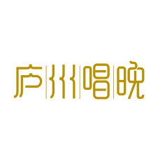 庐州唱晚 