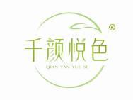 千颜悦色 