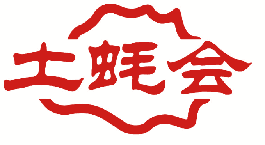 土蚝会 