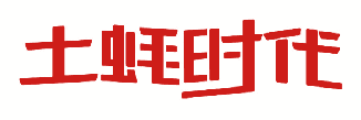 土蚝时代 