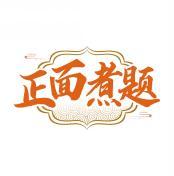 正面煮题 