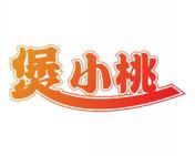 煲小桃 