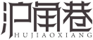 沪角巷HUJIAOXIANG 