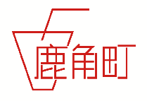 鹿角町 