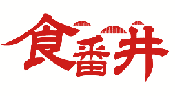 食番井 