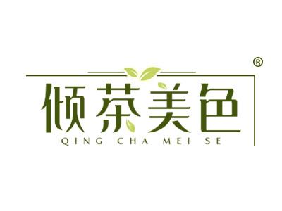 倾茶美色 