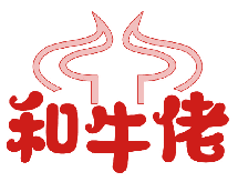 和牛佬 