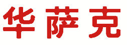 华萨克 
