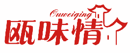 瓯味情 