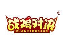战鸡对决 
