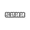 酸奶妹妹 