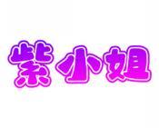 紫小姐 