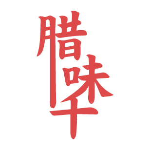 腊味千 