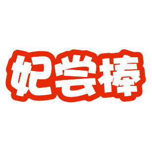 妃尝棒 