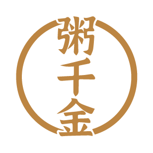 粥千金 