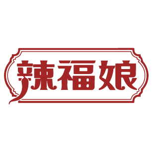 辣福娘 