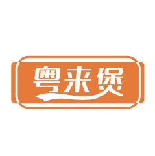 粤来煲 