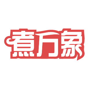 煮万象 