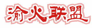 渝火联盟 