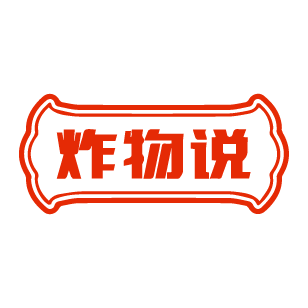 炸物说 