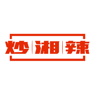 炒湘辣 