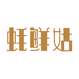蚝鲜姑 