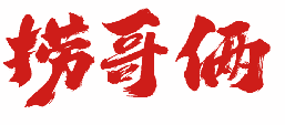 捞哥俩 