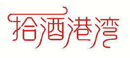 拾酒港湾 