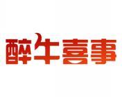 醉牛喜事 