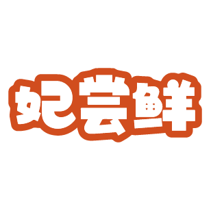 妃尝鲜 