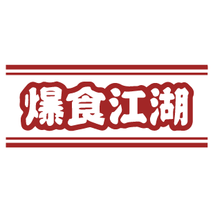 爆食江湖 