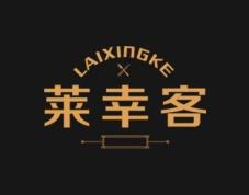 莱幸客 
