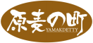 原麦の町YAMAKDETTY 