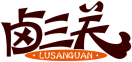 卤三关LUSANGUAN 