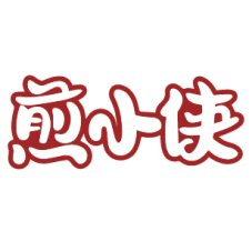 煎小侠 