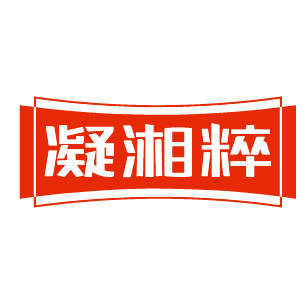 凝湘粹 