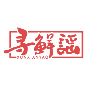 寻鲜谣 