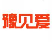 豫见爱 
