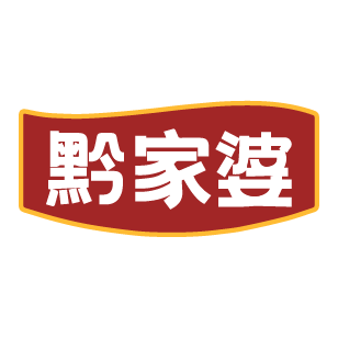 黔家婆 