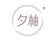 夕柚 