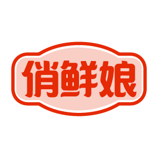 俏鲜娘 