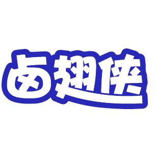 卤翅侠 