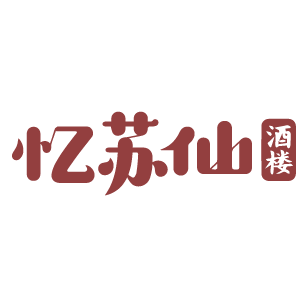 忆苏仙 