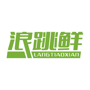 浪跳鲜 