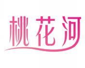 桃花河 