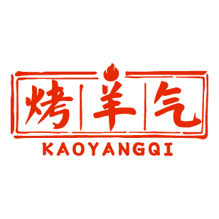 烤羊气 