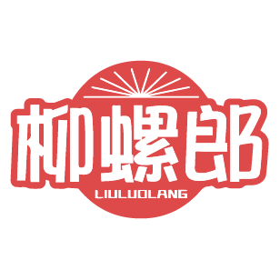 柳螺郎 
