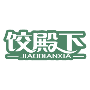 饺殿下 