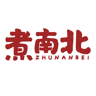 煮南北 