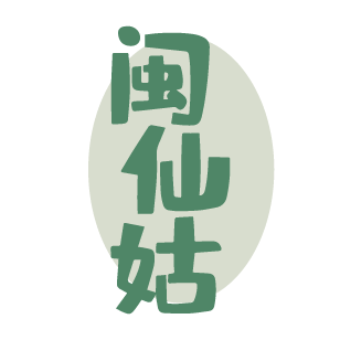 闽仙姑 